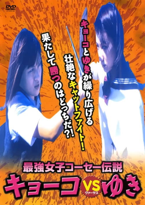 Kyoko vs. Yuki — poster