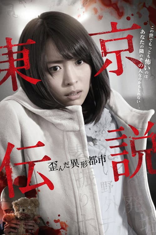 Tokyo Legends II: Distorted City of Anomalies — poster