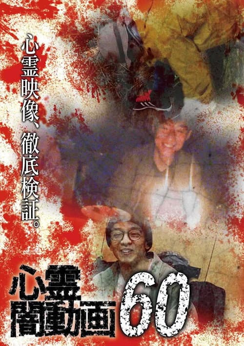 Psychic Darkness Video 60 — poster