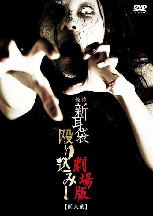 Kaidan Shin Mimibukuro Nagurikomi! Gekijō-ban Kantō-hen — poster