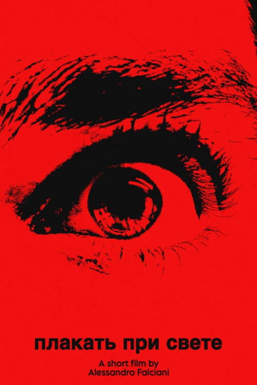плакать при свете (cry in the light) — poster