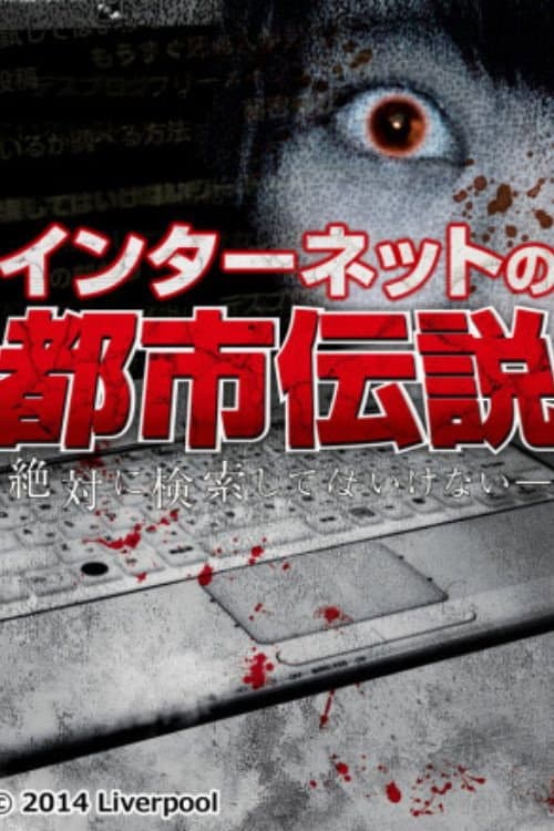 Internet Urban Legend — poster