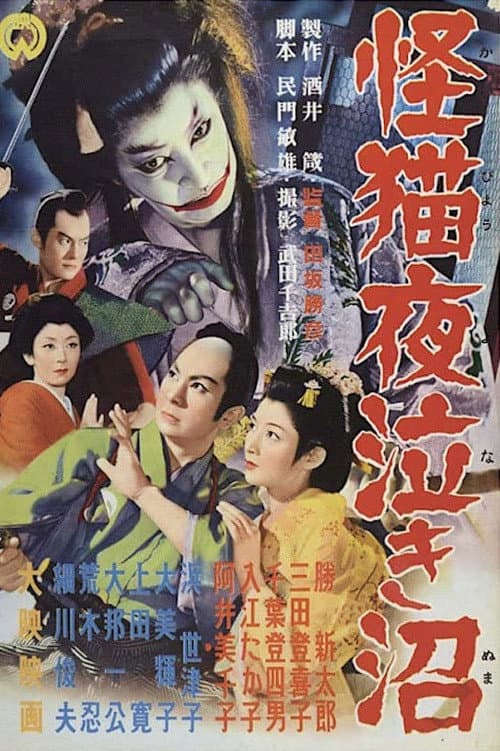 Ghost-Cat of Yonaki Swamp — poster