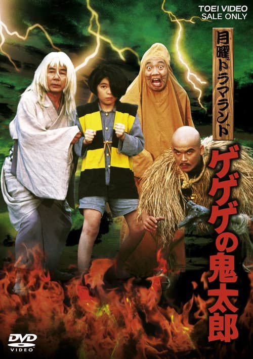 Monday Drama Land: Gegege no Kitaro — poster