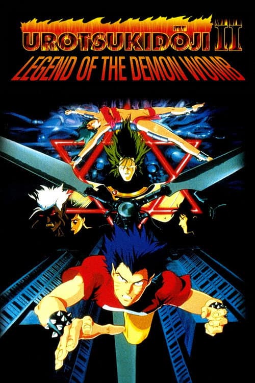 Urotsukidōji II: Legend of the Demon Womb — poster