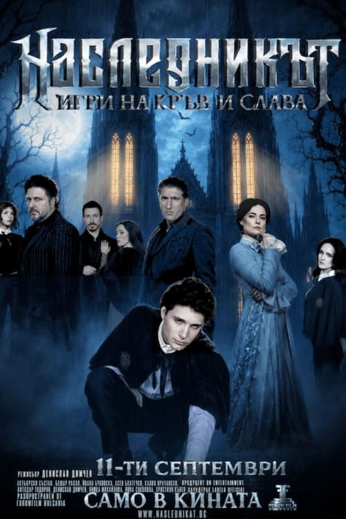 Наследникът — poster
