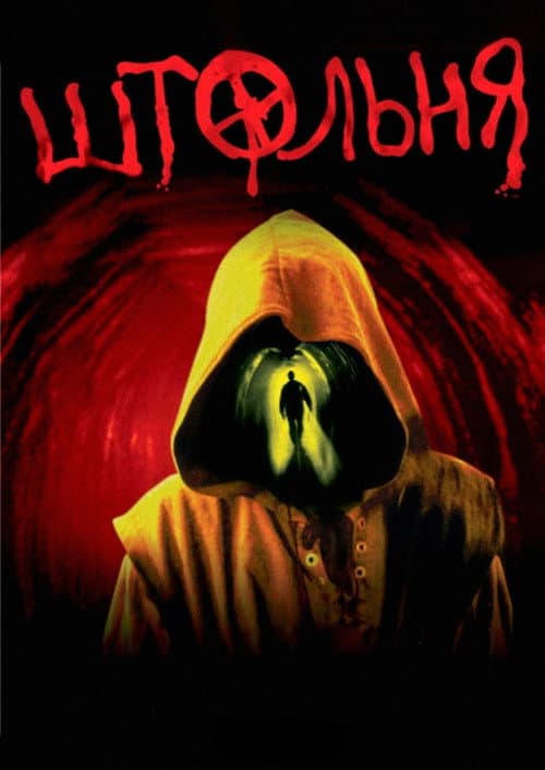The Pit — poster