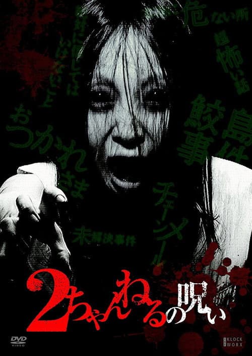 2 Channel no Noroi - VOL. 1 — poster