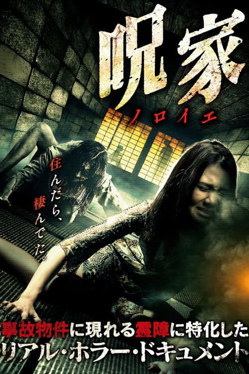 Curse [Noroie] House — poster