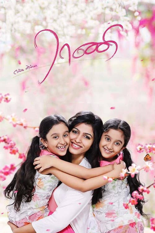 Enga Amma Rani — poster