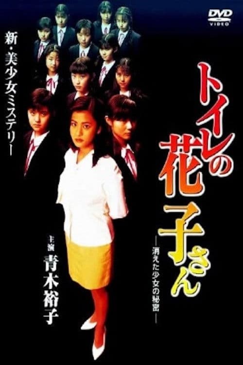 Toilet Hanako-san: Secret of the Disappearing Girl — poster