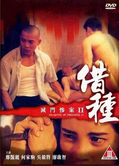 Daughter of Darkness 2 — poster
