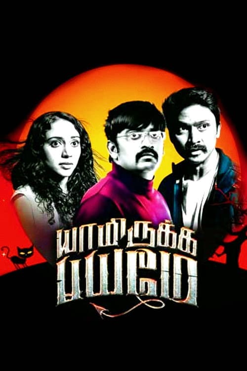 Yaamirukka Bayamey — poster