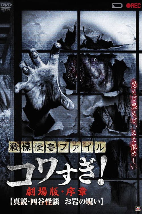 Senritsu Kaiki File Kowasugi! Preface: True Story of the Ghost of Yotsuya — poster