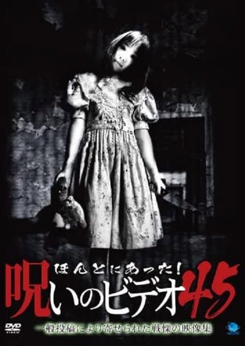 Honto Ni Atta! Noroi No Video 45 — poster