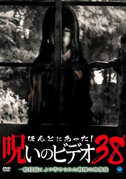 Honto Ni Atta! Noroi No Video 38 — poster