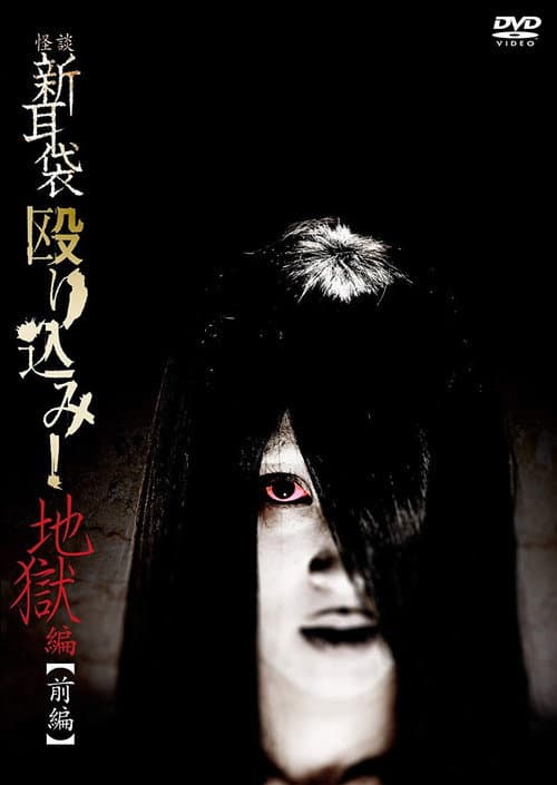 Kaidan Shin Mimibukuro Nagurikomi! Jigoku-hen Zenpen — poster