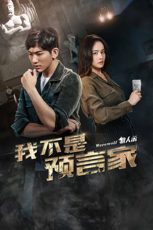 Wo Bu Shi Yu Yan Jia — poster