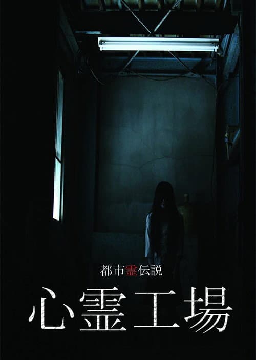 Urban Spirit Legend: Psychic Factory — poster