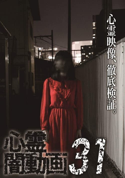 Psychic Darkness Video 31 — poster