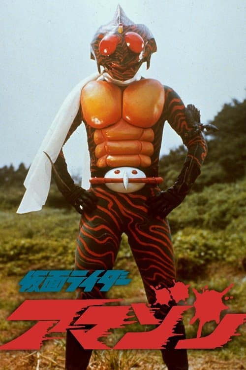 Kamen Rider Amazon: The Movie — poster