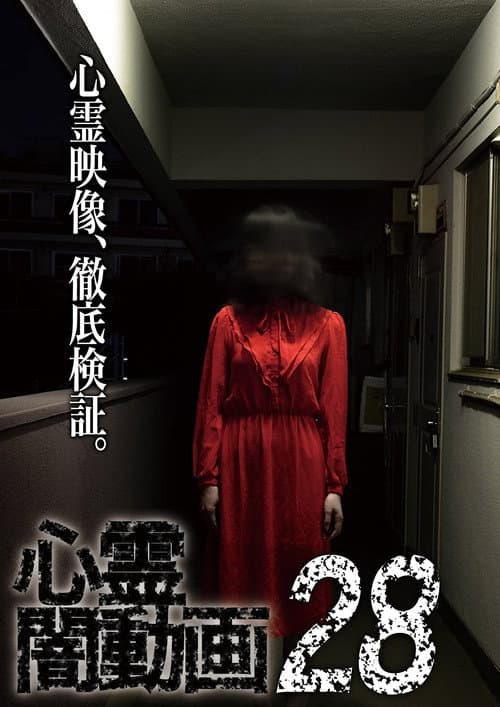 Psychic Darkness Video 28 — poster