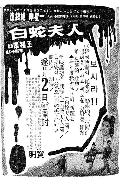 Madam White Snake — poster
