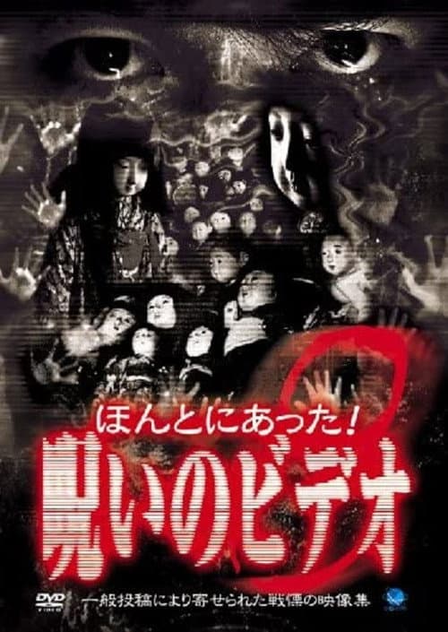 Honto ni Atta! Noroi no Video 8 — poster