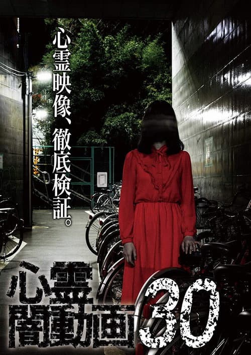 Psychic Darkness Video 30 — poster