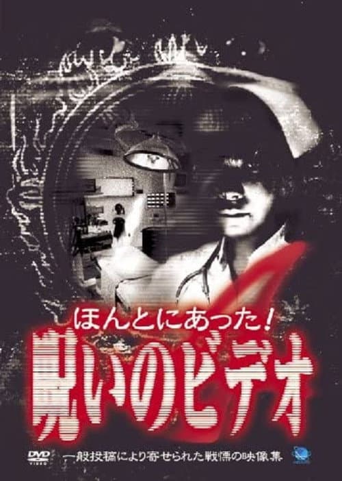 Honto ni Atta! Noroi no Video 4 — poster