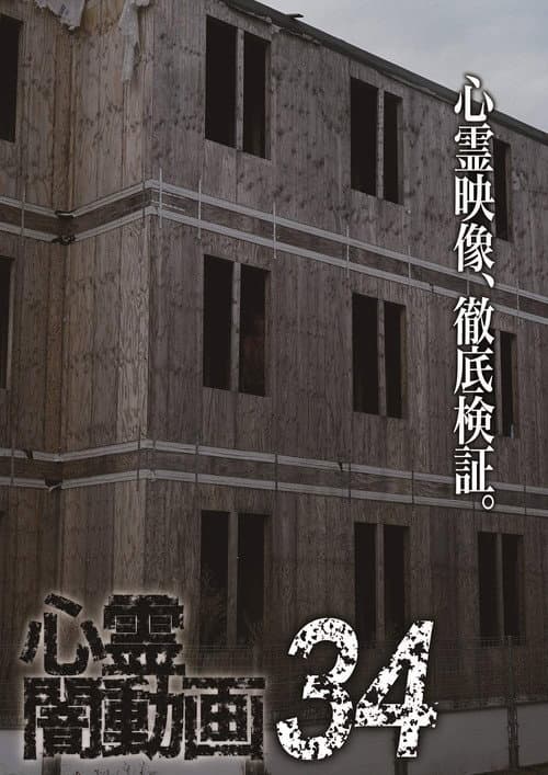 Psychic Darkness Video 34 — poster