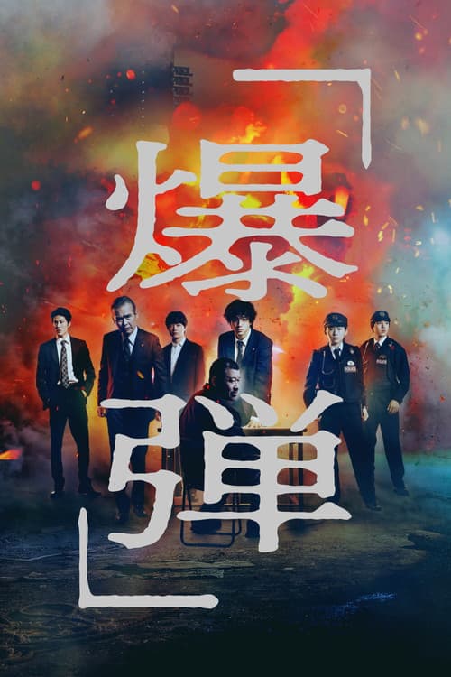 Suzuki=Bakudan — poster