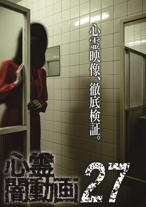Psychic Darkness Video 27 — poster