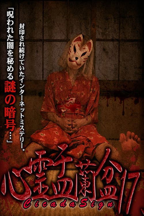 Psychic Yuranbon 17: Cicada Sign — poster