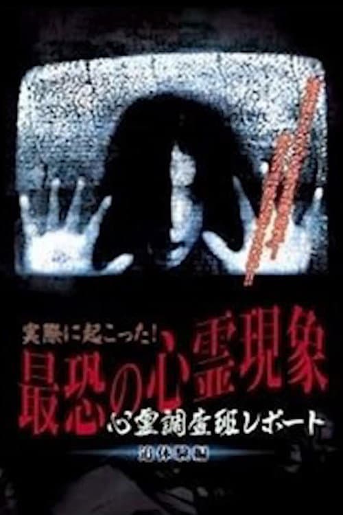 Actually Happened! Most Terrifying Psychic Phenomena. Psychic Research Team Report. Relived. — poster