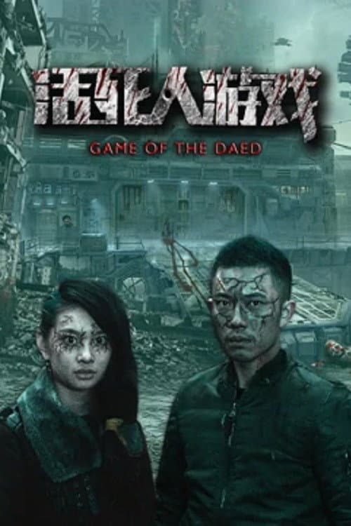 活死人游戏 — poster