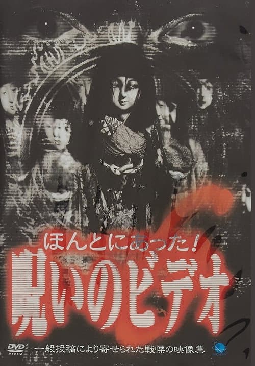 Honto ni Atta! Noroi no Video 6 — poster