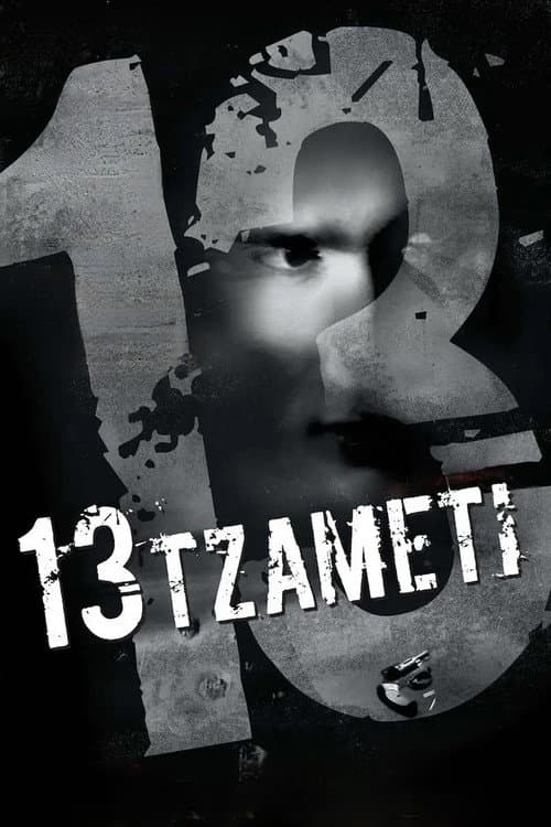 13 Tzameti — poster