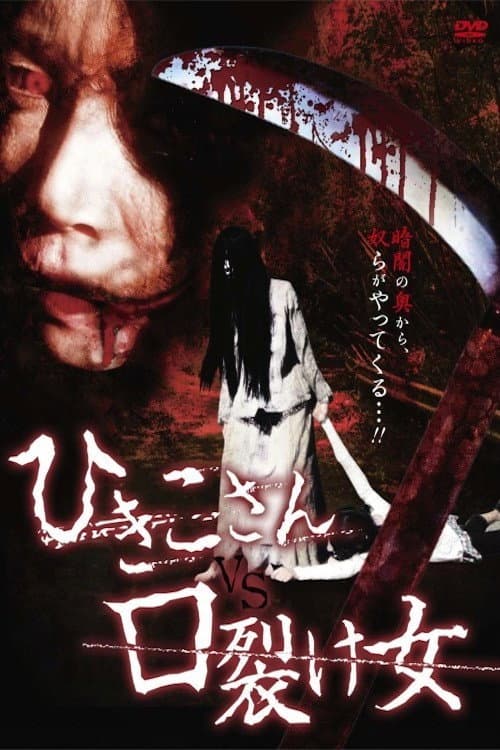 Hikiko-san vs. Kuchisake-onna — poster