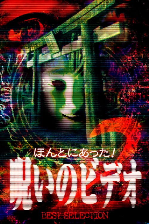 Honto Ni Atta! Noroi No Video: Best Selection 2 — poster