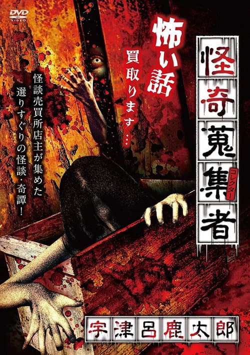 Mysterious Collector - Utsuro Shikataro — poster