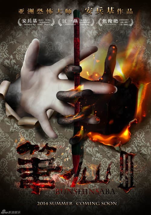 Bunshinsaba 3 — poster