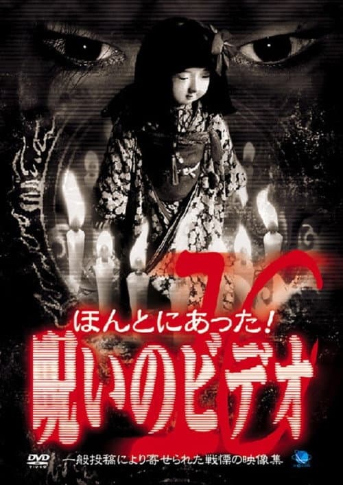 Honto Ni Atta! Noroi No Video 10 — poster