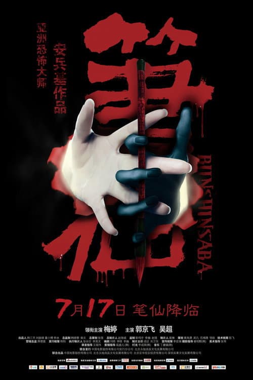Bunshinsaba — poster
