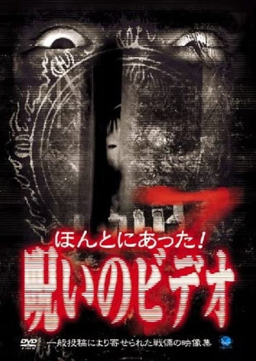 Honto ni Atta! Noroi no Video 7 — poster