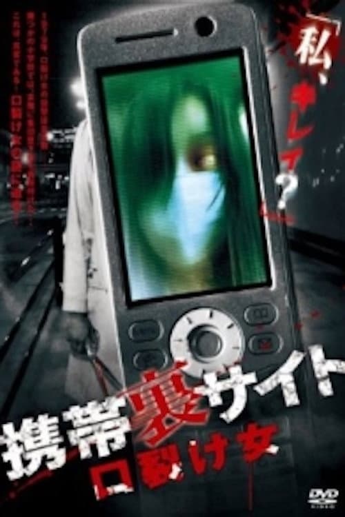 Keitai Ura Site: Kuchisake-onna — poster