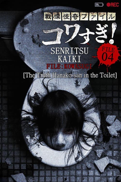Senritsu Kaiki File Kowasugi! File 04: The Truth! Hanako-san in the Toilet — poster